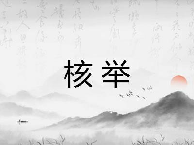 核举