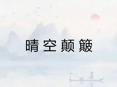 晴空颠簸