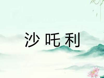 沙吒利