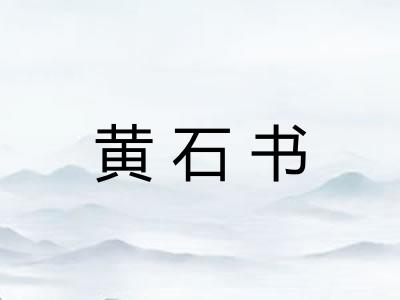 黄石书