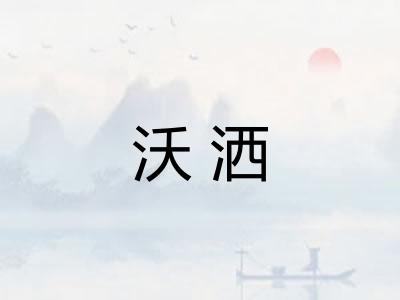 沃洒