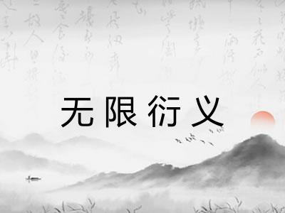 无限衍义