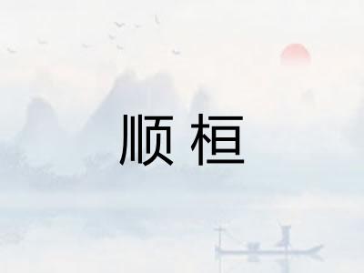 顺桓