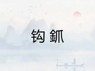 钩釽