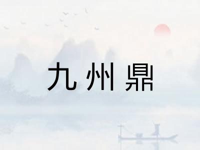 九州鼎