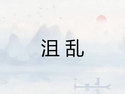 沮乱