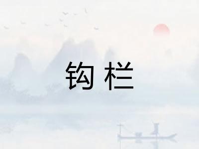 钩栏