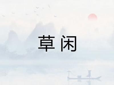 草闲