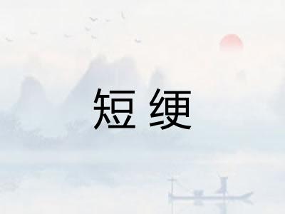 短绠