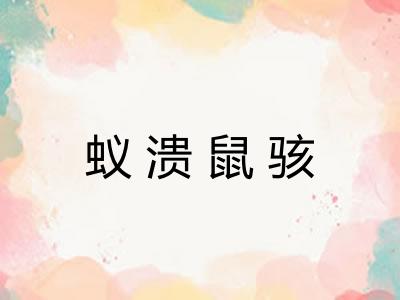 蚁溃鼠骇