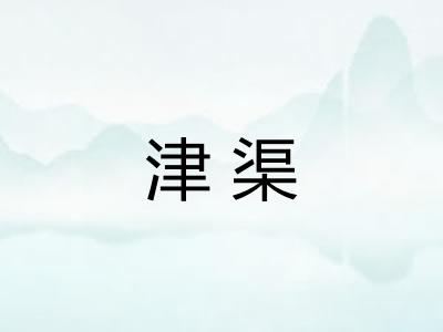 津渠