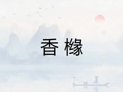 香橼