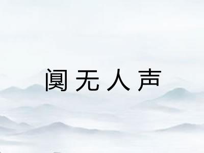 阒无人声