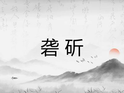 砻斫