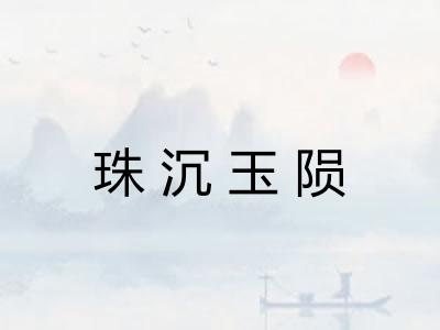 珠沉玉陨