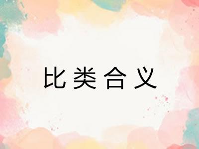 比类合义