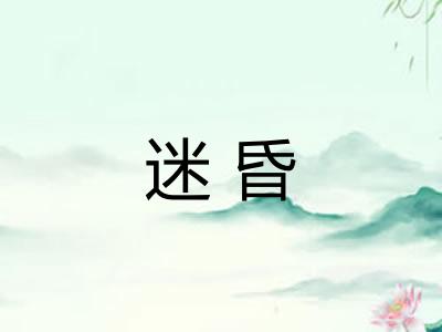 迷昏