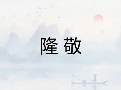 隆敬