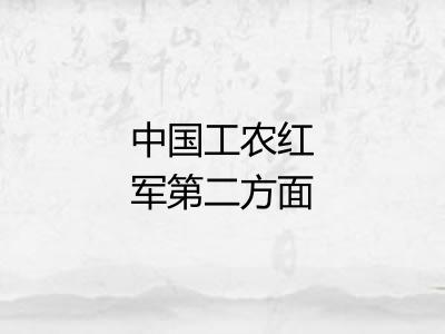 中国工农红军第二方面军