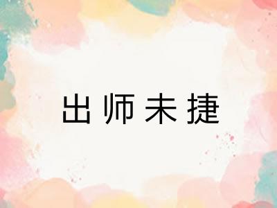 出师未捷