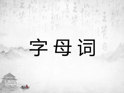 字母词