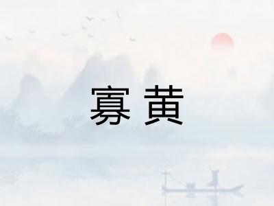 寡黄