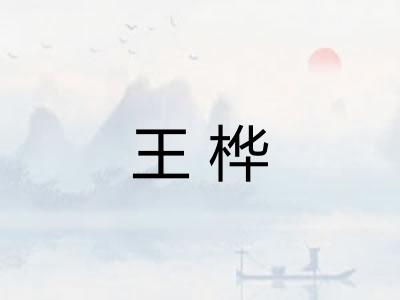 王桦