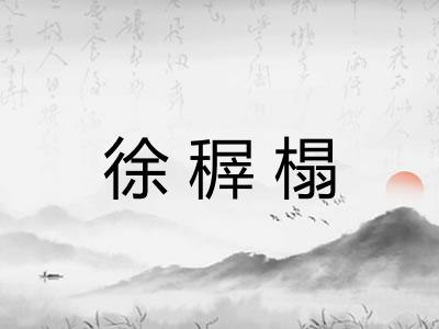 徐稺榻