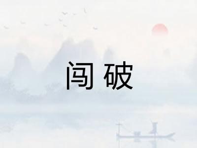 闯破