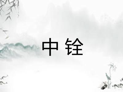 中铨