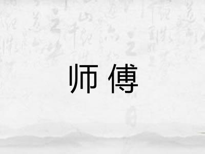 师傅