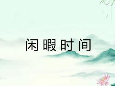 闲暇时间