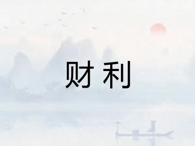 财利