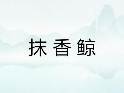 抹香鲸