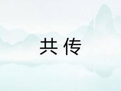 共传