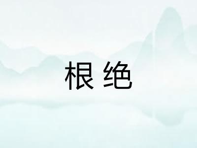 根绝