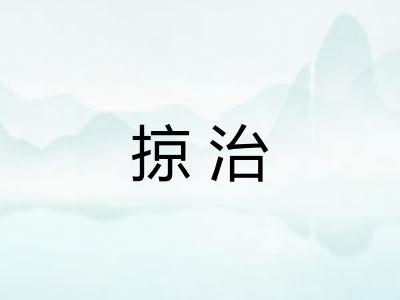 掠治