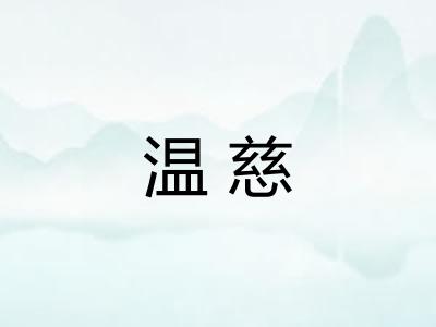 温慈