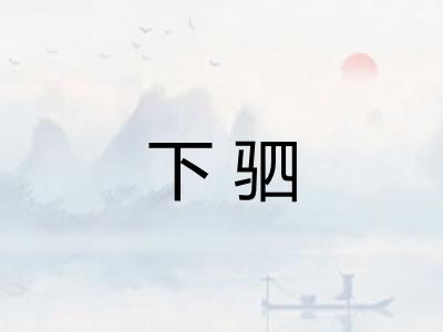 下驷