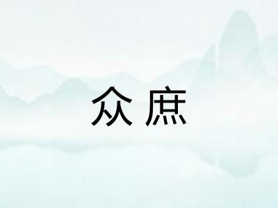 众庶