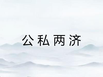 公私两济