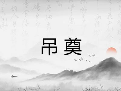 吊奠