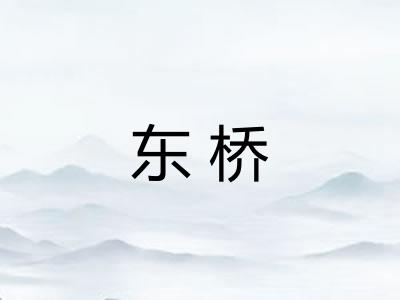 东桥