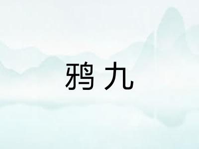 鸦九