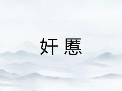 奸慝