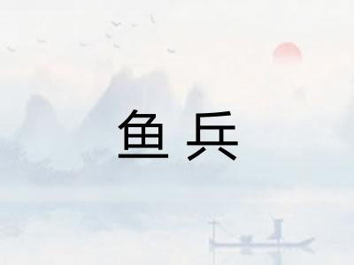 鱼兵