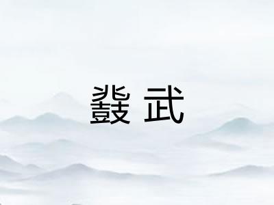 鼗武