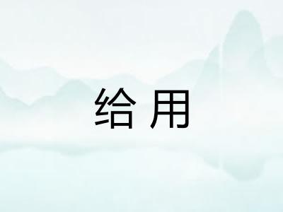 给用