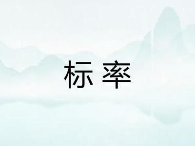 标率