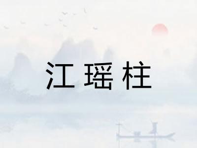 江瑶柱